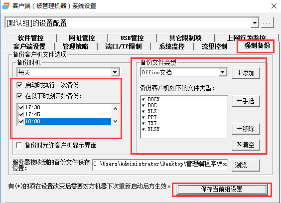 备份软件设置