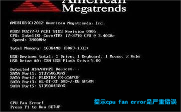 cpu fan error 是严重错误