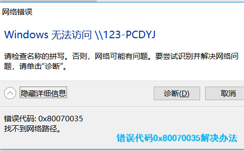 错误代码0x80070035解决方法
