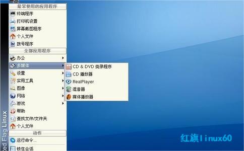 红旗linux60优势