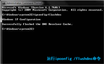 执行ipconfig /flushdns命令