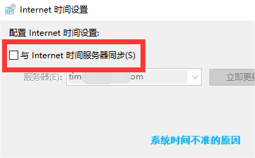 系统时间不准的原因