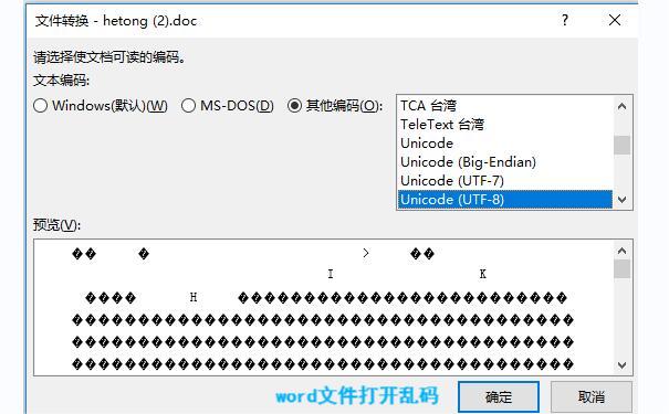 Word文件打开乱码