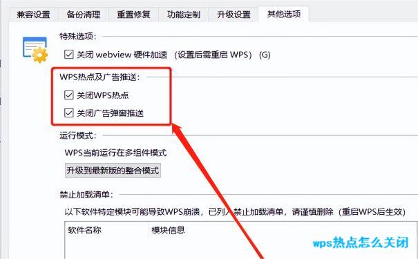 WPS热点怎么关闭