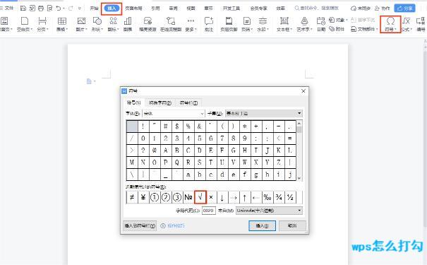 WPS怎么打勾