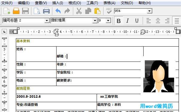 用Word做简历