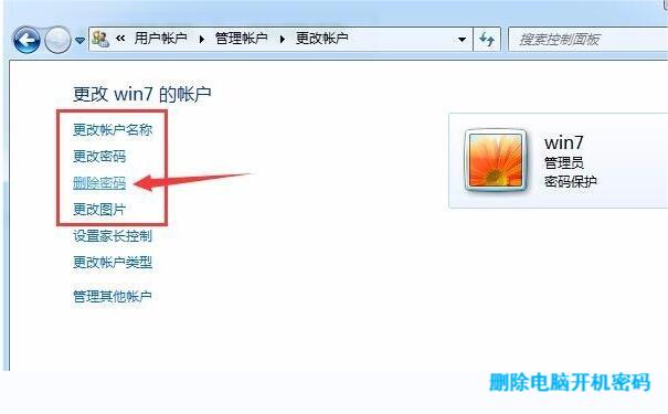 删除电脑开机密码
